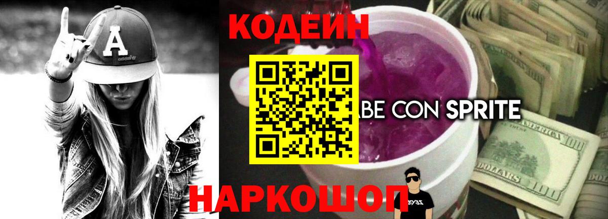 Кодеин напиток Lean (лин) Калининград